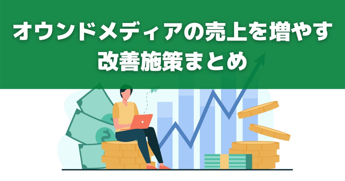 オウンドメディアの売上を増やす改善施策まとめ