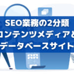 SEO業務の2分類