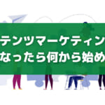 コンテンツマーケティングの担当になったら何から始めるか？