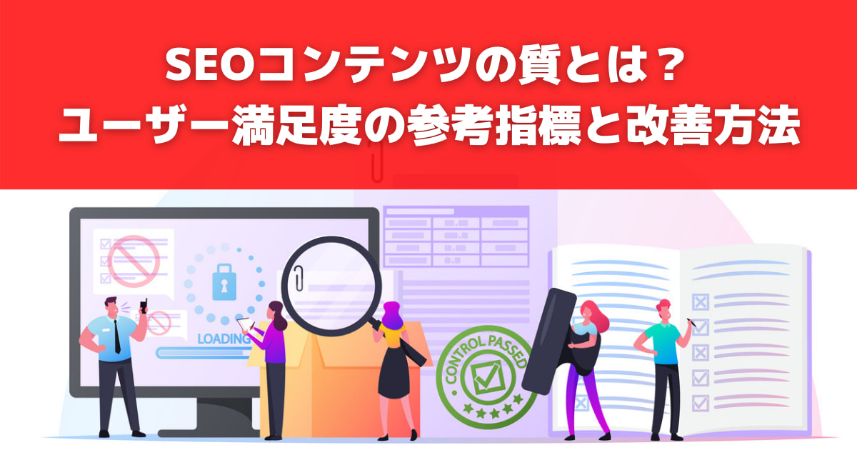 SEOコンテンツの質とは