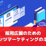 採用広報のためのコンテンツマーケティングのネタ一覧