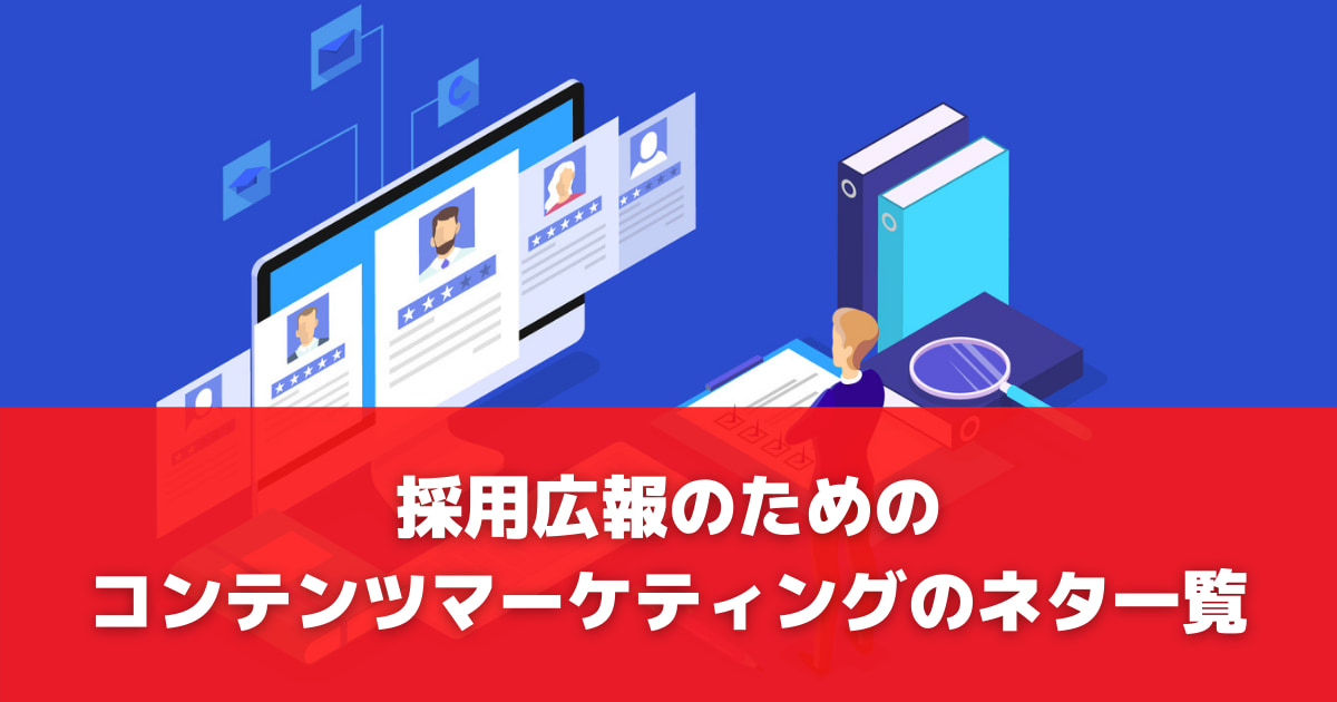 採用広報のためのコンテンツマーケティングのネタ一覧