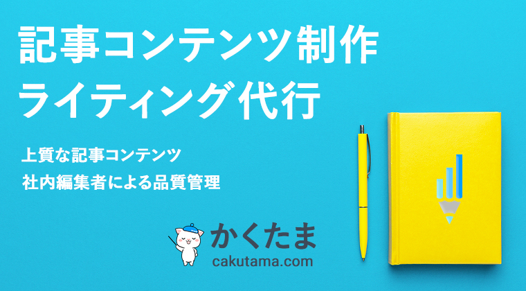 記事コンテンツ制作・ライティング代行のかくたま