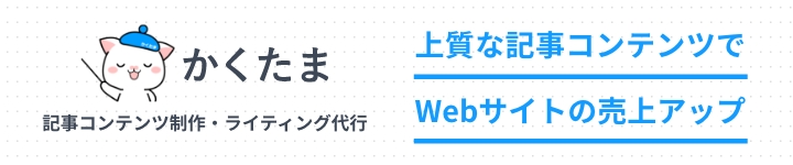 記事コンテンツ制作・ライティング代行のかくたま